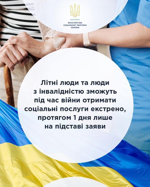 Літні люди та люди з інвалідністю зможуть під час війни отримати соціальні послуги екстрено, протягом 1 дня лише на підставі заяви 